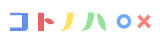 コトノハ○×